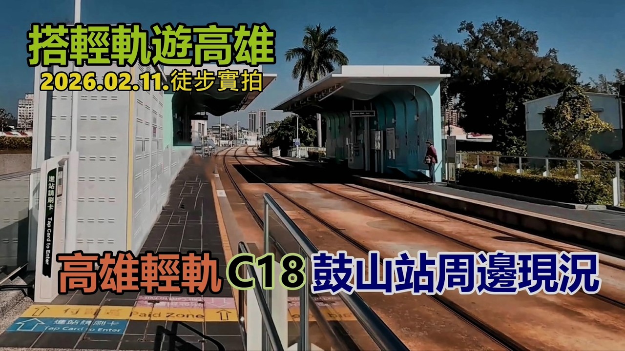 【搭輕軌遊高雄】C18鼓山站周邊現況 2026.02.11.徒步實拍4k