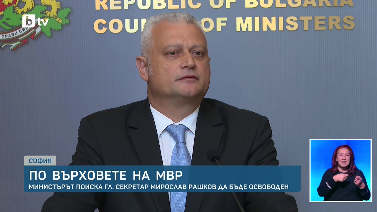 Вътрешният министър: Главният секретар Мирослав Рашков е предложен за освобождаване от длъжност