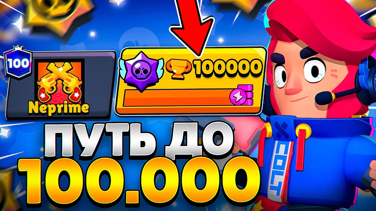 Путь до 100.000 КУБКОВ!
