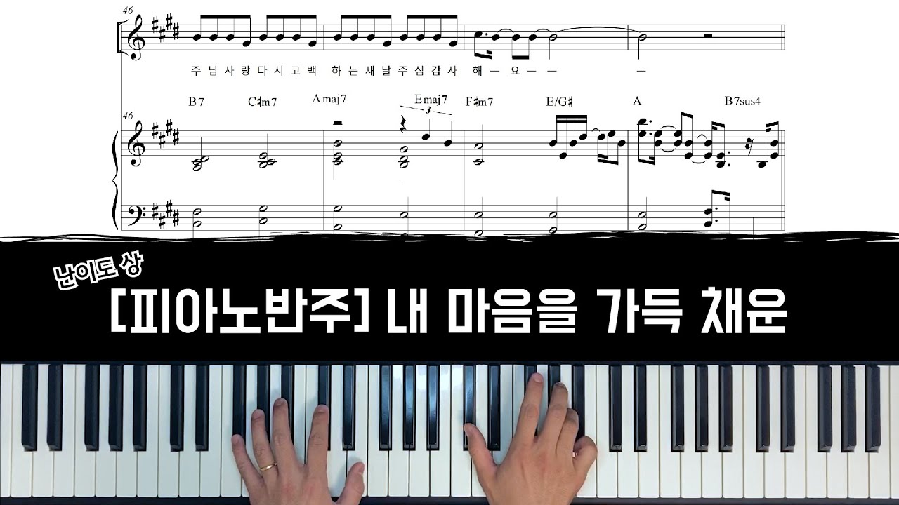 내마음을가득채운(Here I am again) - 피아노 반주 [CCM 피아노 반주 / 펑크 피아노]