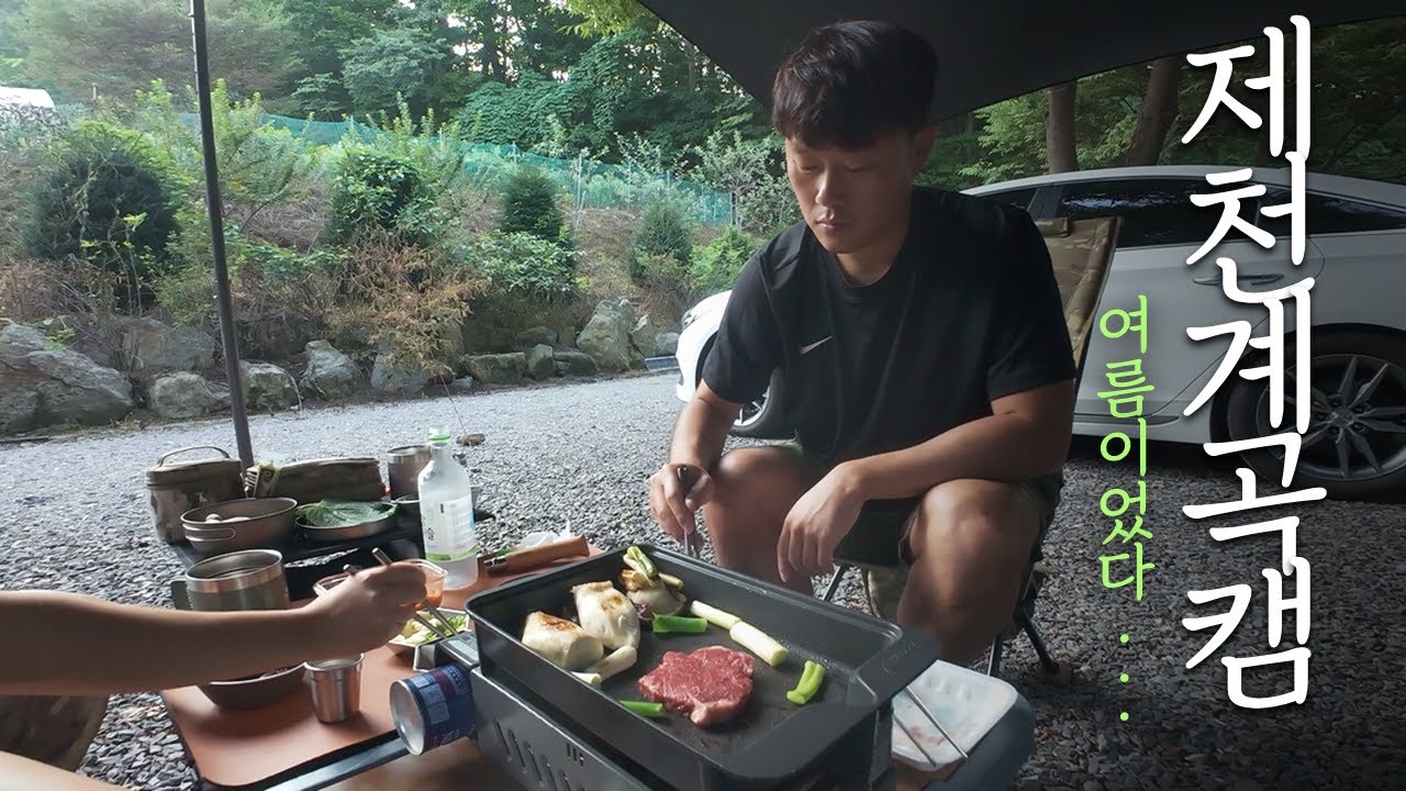 계곡이 있는 제천 산상낙원 캠핑장 | 제천&충주 맛집 | E32 사이트 | 계곡 캠핑
