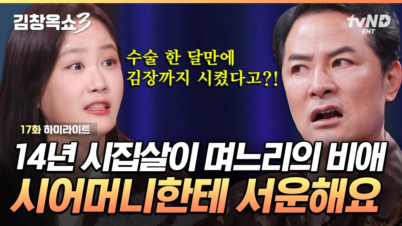 [#김창옥쇼3] 14년 시집살이 중인 마지못해 사는 며느리입니다😩 찐 K-장남인 남편과 시어머니에 서운함 폭발하는 며느리의 사연💦