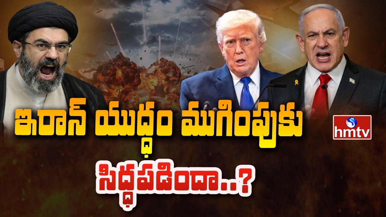 To The Point : ఇరాన్ యుద్ధం ముగింపుకు సిద్ధపడిందా..? | Iran Israel War | hmtv