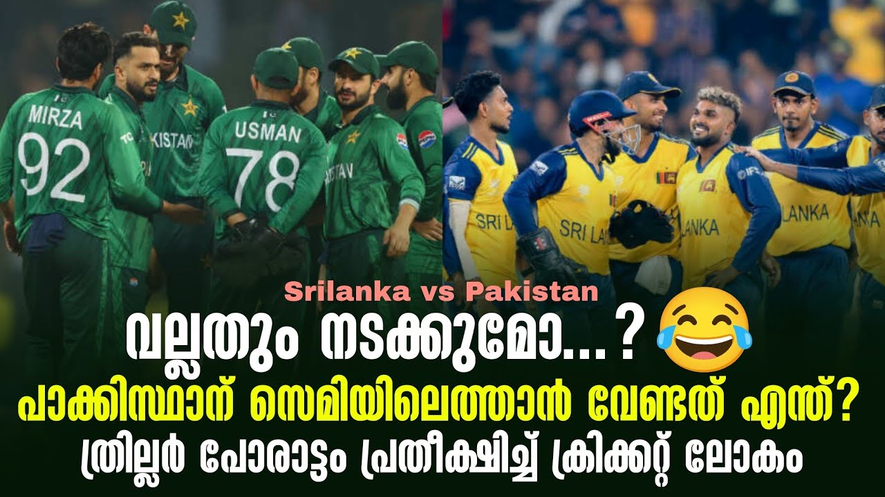 പാക്കിസ്ഥാന് സെമിയിലെത്താൻ വേണ്ടത് എന്ത്?ത്രില്ലർ പോരാട്ടം പ്രതീക്ഷിച്ച് ക്രിക്കറ്റ് ലോകം