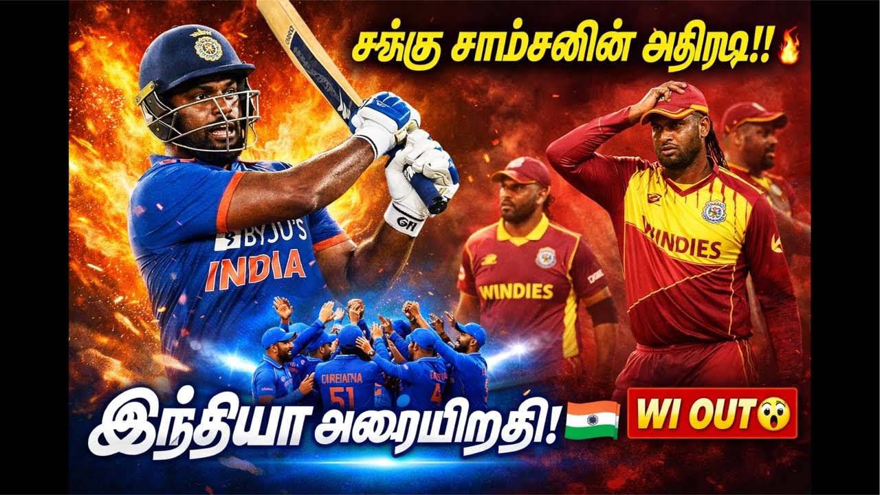 சஞ்சு சாம்சன் அதிரடி 97* | மேற்கிந்திய தீவுகளை வீழ்த்தி அரையிறுதி நுழைந்த இந்தியா #IND 🇮🇳 ஆனாலும்🙄