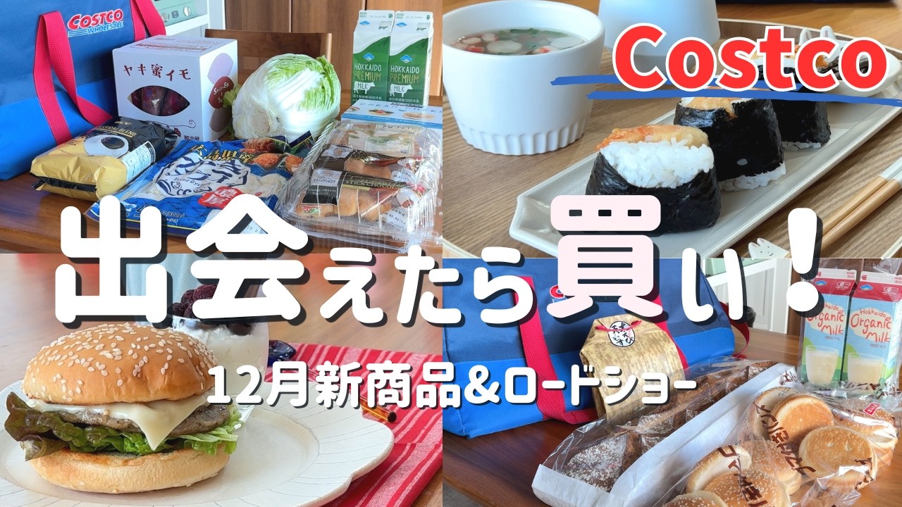 【コストコ】今週の戦利品！新商品も定番も正直レビュー｜2人暮らしでリピ確だったもの