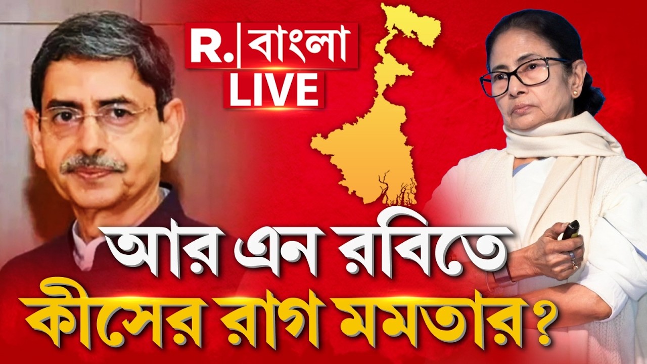 WEST BENGAL GOVERNOR |  রবিতে কীসের রাগ মমতার ? কেন নতুন রাজ্যপাল নিয়ে ভয়ানক আতঙ্কে মমতা ?