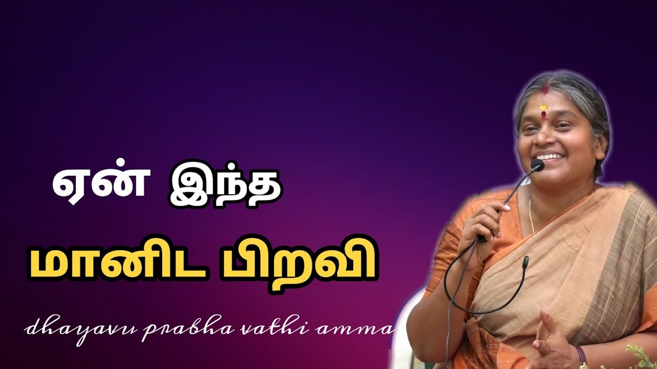 Why this Human Birth?ஏன் இந்த மானிட பிறவி| சிந்திக்க வைக்கும் ஆன்மீக சொற்பொழிவு| தயவு பிரபாவதி அம்மா