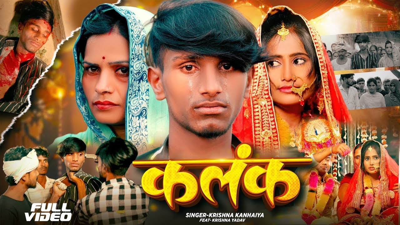 #Video | कलंक | Kalank | New Maithili Sad Song 2025| Feat #Krishna Yadav | Krishna Kanhaiya Sad song