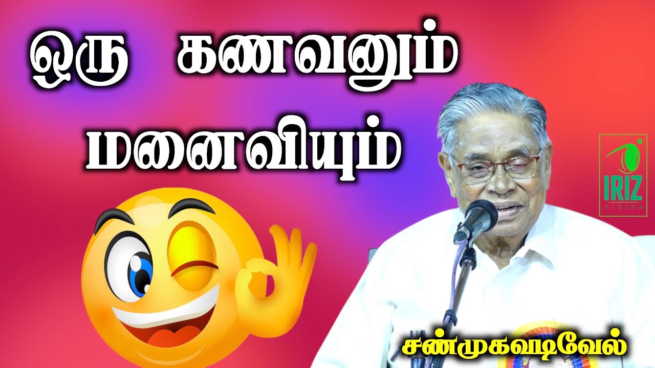 shanmugavadivel comedy speech | ஒரு கணவனும் மனைவியும் அற்புதமான நகைச்சுவை | iriz vision
