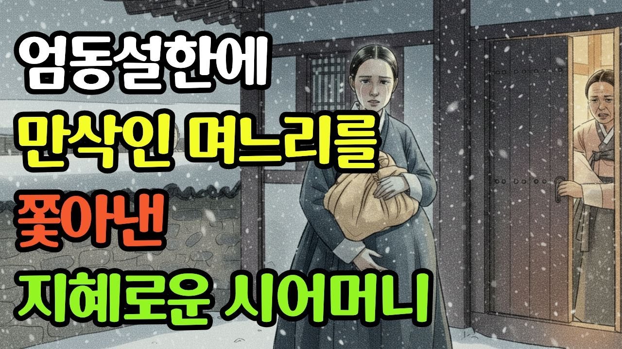 엄동설한에 만삭인 며느리를 쫓아낸 지혜로운 시어머니 ㅣ 야담 오디오북 민담 옛날이야기 수면동화