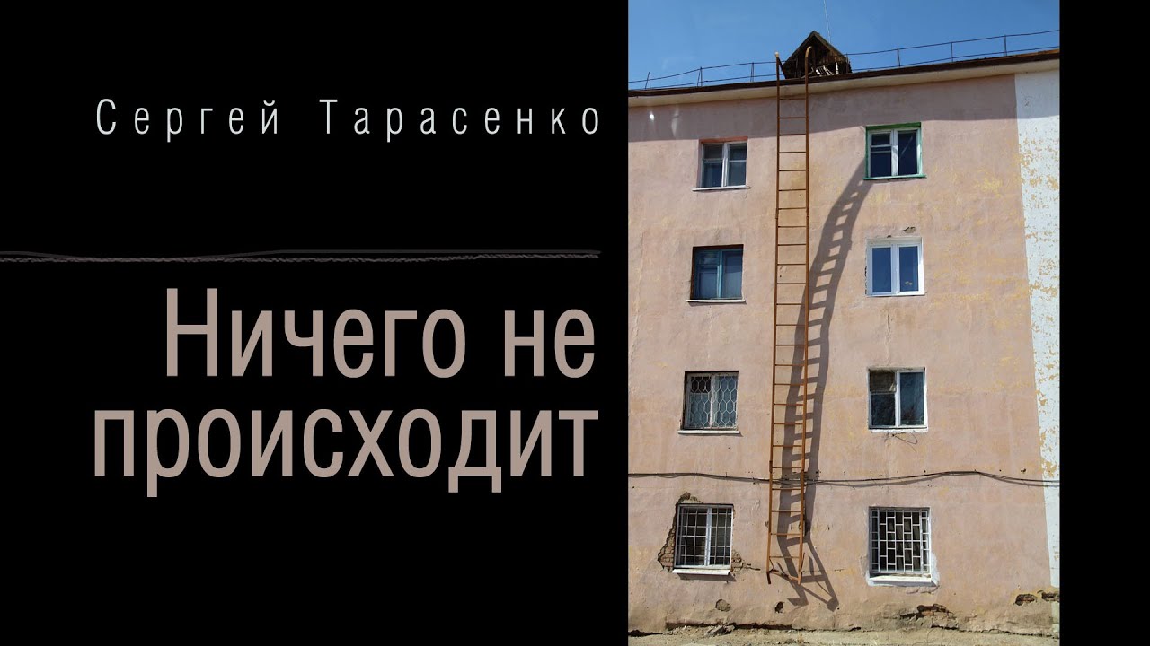 Сергей Тарасенко. Ничего не происходит