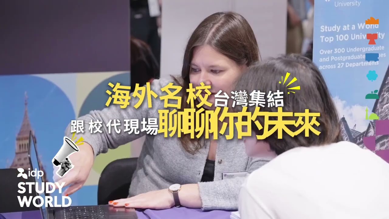 【2026 IDP STUDY WORLD 國際留遊學展】#澳洲 #英國 #美國 #加拿大 #愛爾蘭 #紐西蘭