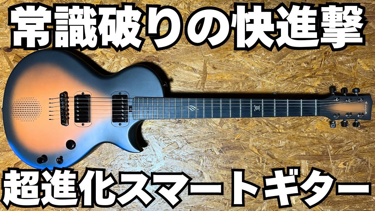 【SONIC JT】とんでもない進化を遂げたスマートギターを弾いてみた！