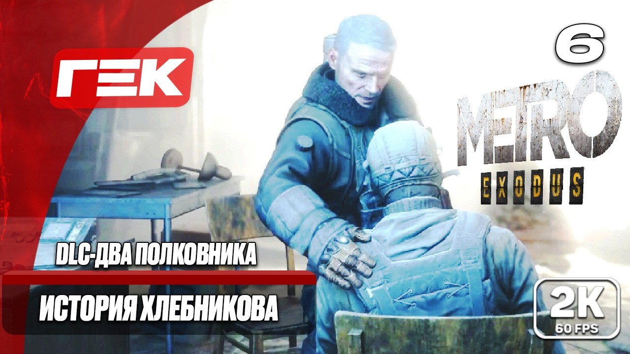 #6🔴DLC-ДВА ПОЛКОВНИКА➤METRO EXODUS➤ХАРДКОР[ 2К ] ➤👾