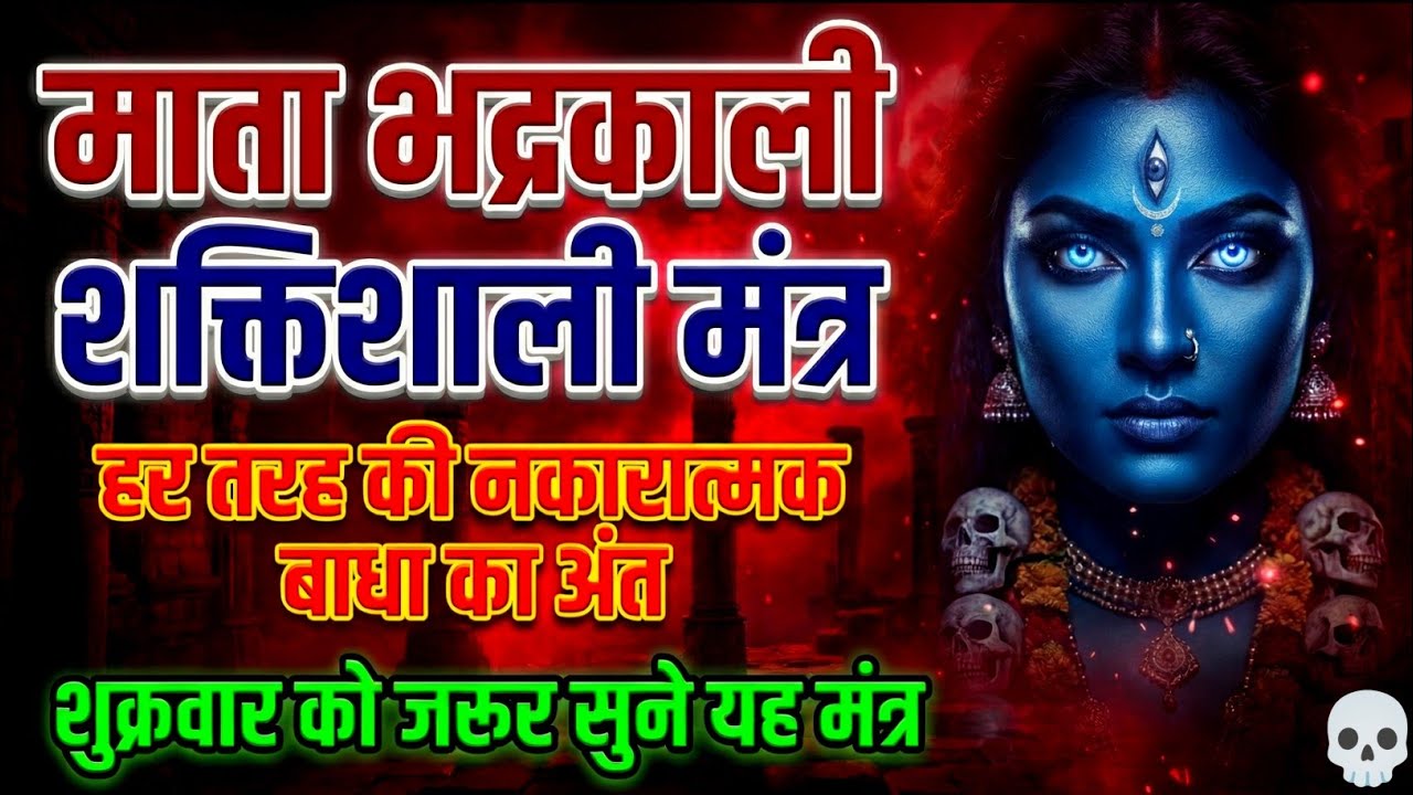 माता भद्रकाली शक्तिशाली मंत्र | हर तरह की नकारात्मक बाधा का अंत | शुक्रवार को जरूर सुने यह मंत्र 