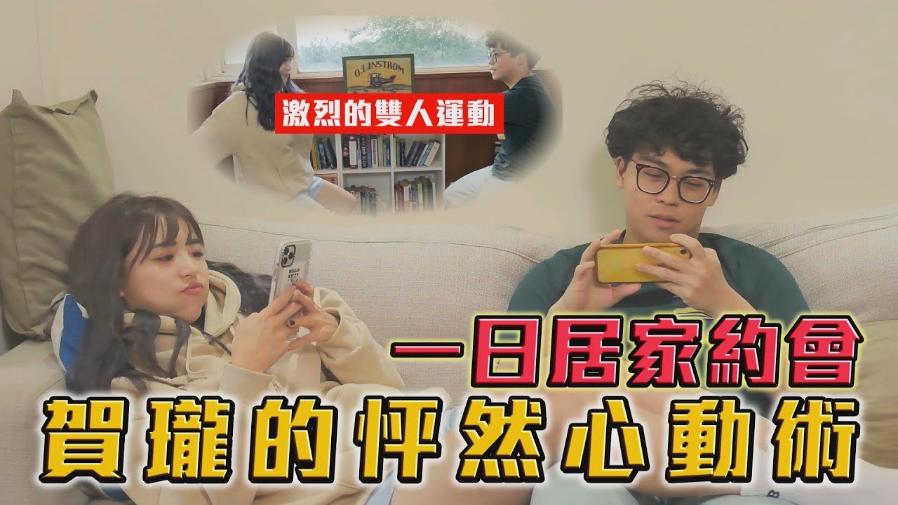 一日居家約會😳我們一起做菜、運動還有....看星星☺️🌟feat. 賀瓏｜一隻阿圓