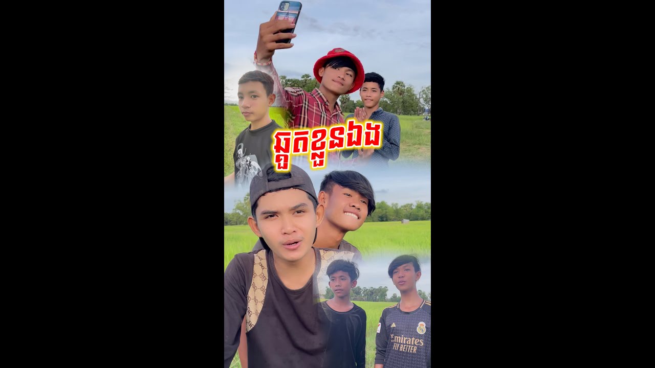ឆ្គួតខ្លួនឯង​ - Funny Video