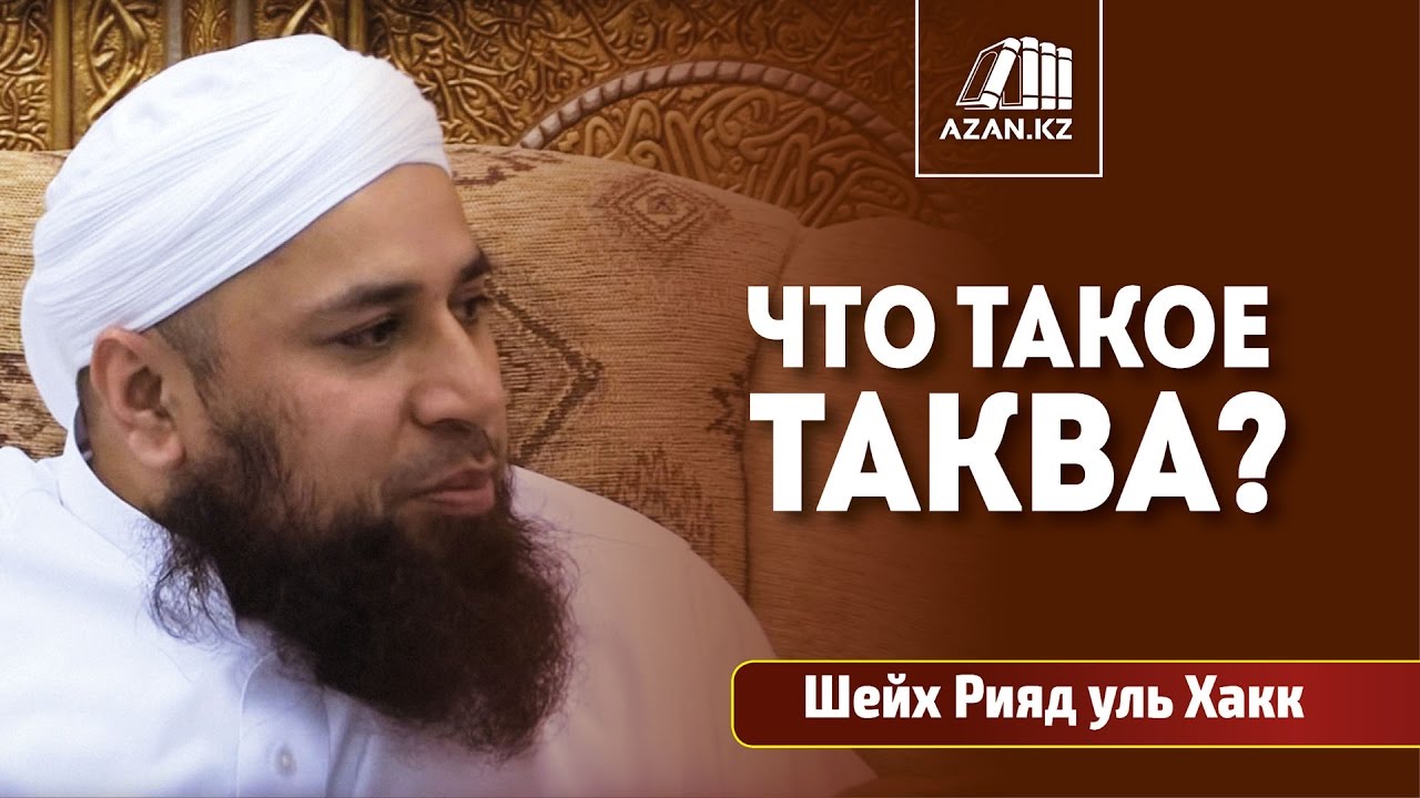 Что такое Таква? | Шейх Риядул Хакк