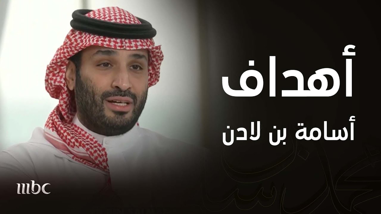 ولي العهد الأمير محمد بن سلمان:   أسامة بن لادن كان عدواً للسعودية كما كان عدواً لأمريكا.