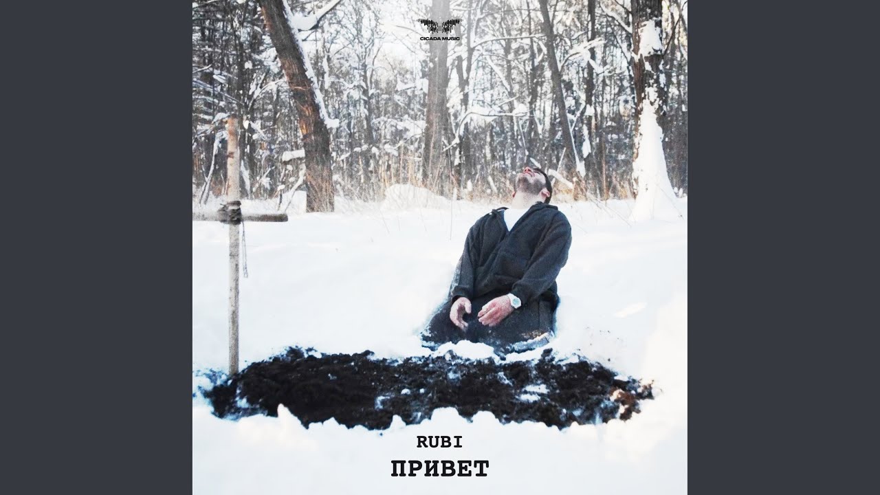 Привет