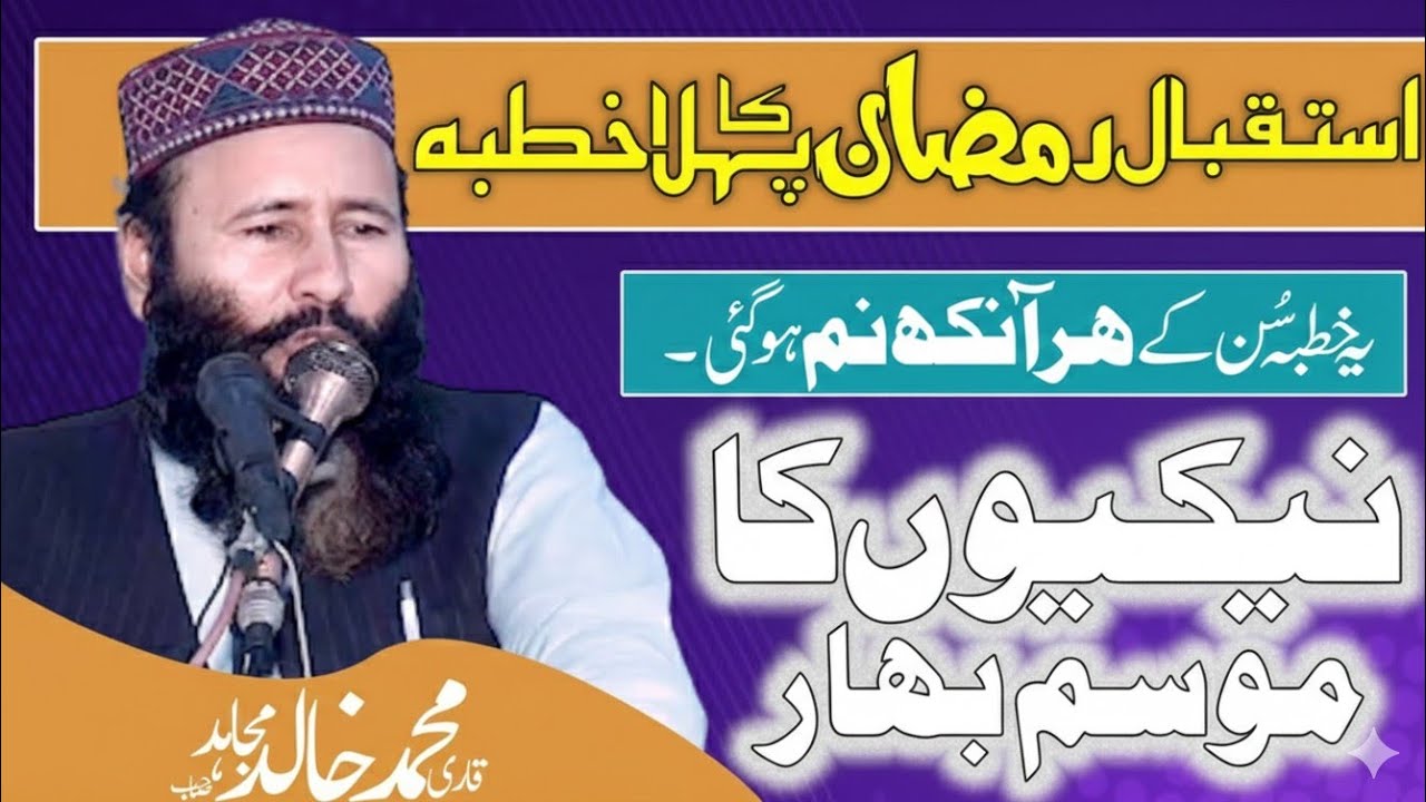 Today khutba-Ramzan ka Phla khutba Jumma By Qari Khalid Mujahid sb.20.Feb.2026
