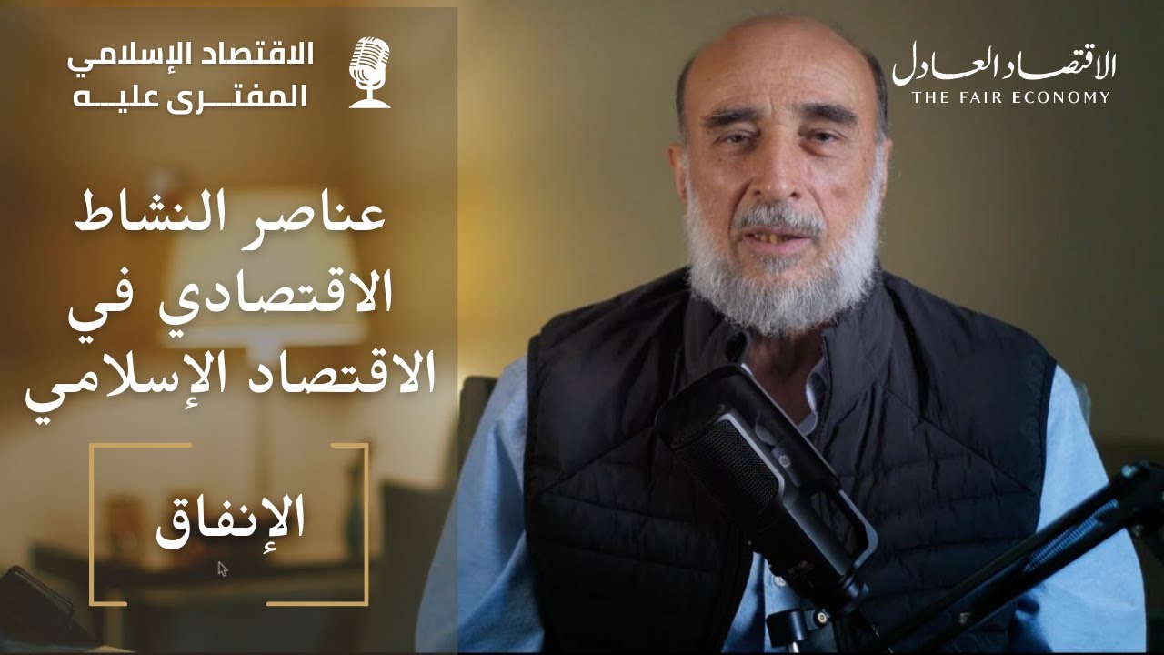عناصر النشاط الاقتصادي في الاقتصاد الإسلامي - الإنفاق | الاقتصاد الإسلامي المفترى عليه | #8