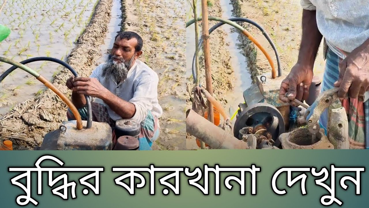  কৃষকের মাথায় বুদ্ধি দেখলে আপনি অবাক  হয়ে যাবেন। 