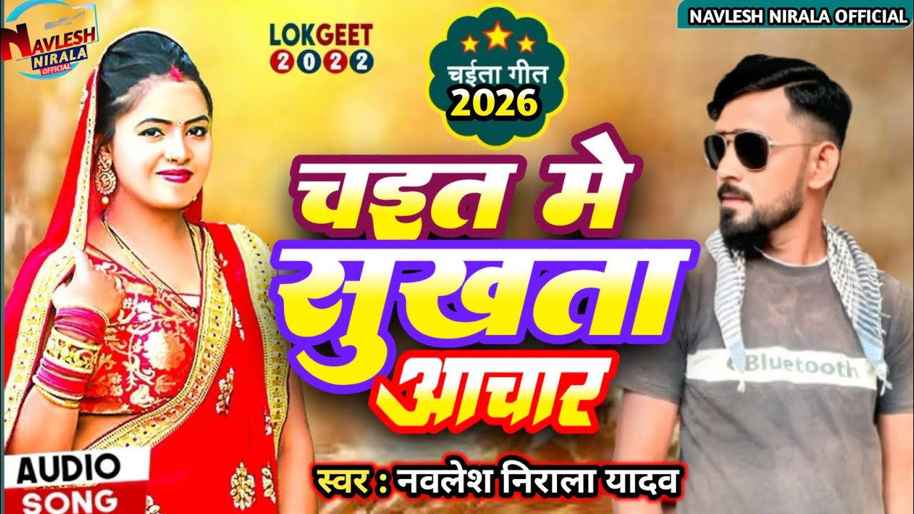 #VIDEO | चइत मे सुखता आचार | #Navlesh Nirala Yadav | Chait me sukhta #Bhojpuri New #Chaita Geet 2026