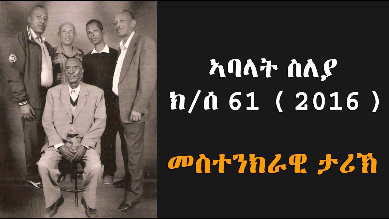 EMN - መስተንክራዊ ታሪኽ - ኣባላት ስለያ ክ/ሰ 61 ( 2016 ) Eritrean Media Network
