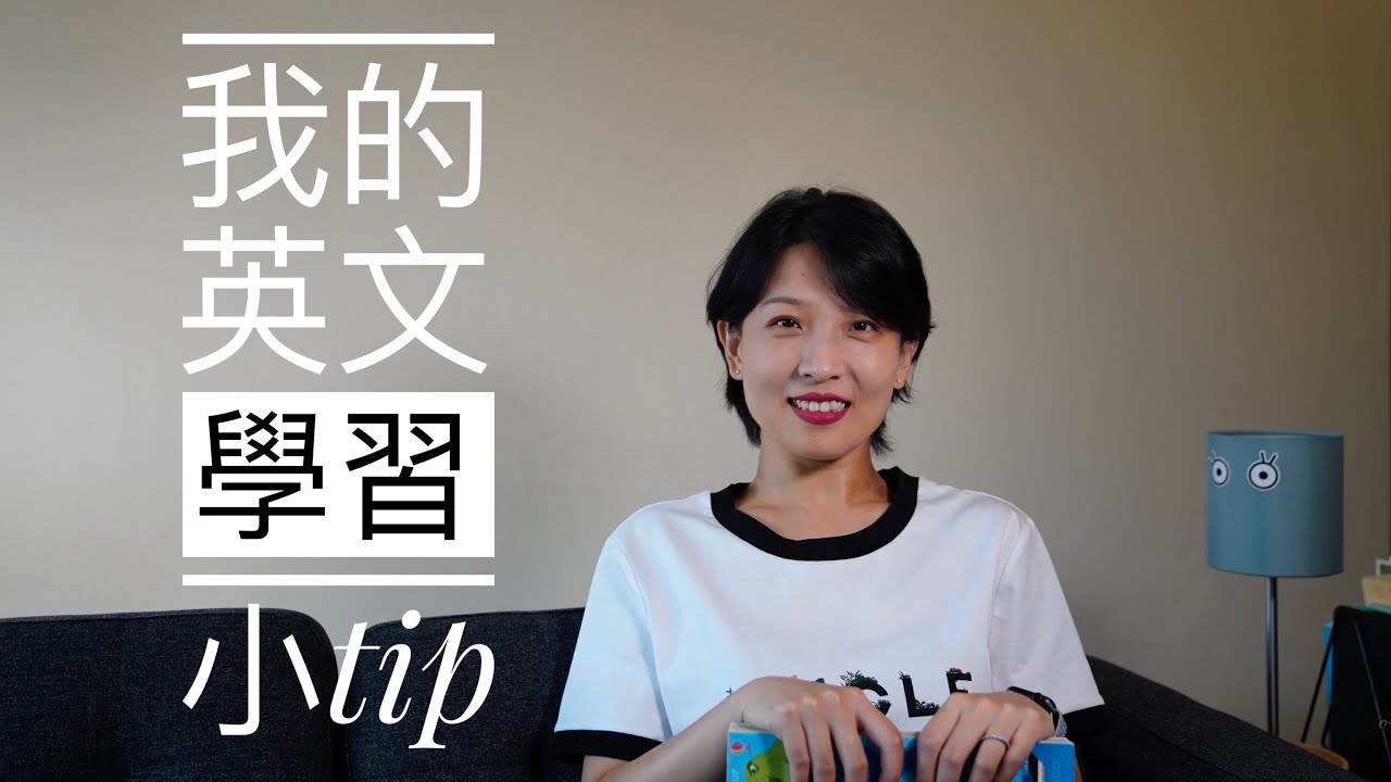 一个普通人的英语学习小tip｜从哑巴英语到流利日常