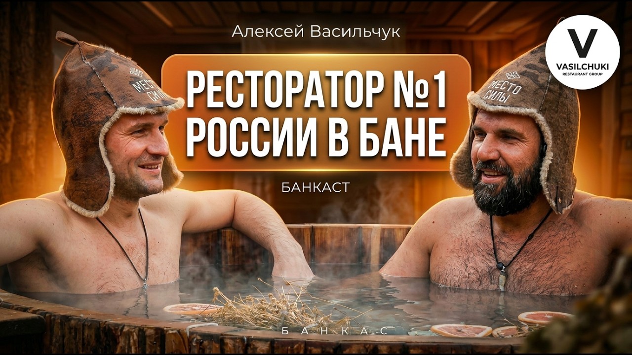 ШКОЛА ЖИЗНИ с Алексеем Васильчуком: Почему РУССКАЯ БАНЯ может изменить ВАШУ ЖИЗНЬ