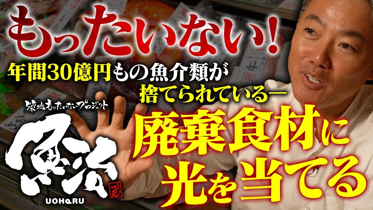 【もったいないプロジェクト】〇億円廃棄される豊洲の規格外などの魚を使ったメニュー。飲食経営者が「実行できない」と言うプロジェクトについて話します【内山正宏】【MUGEN】【なかめのてっぺん】【飲食店】