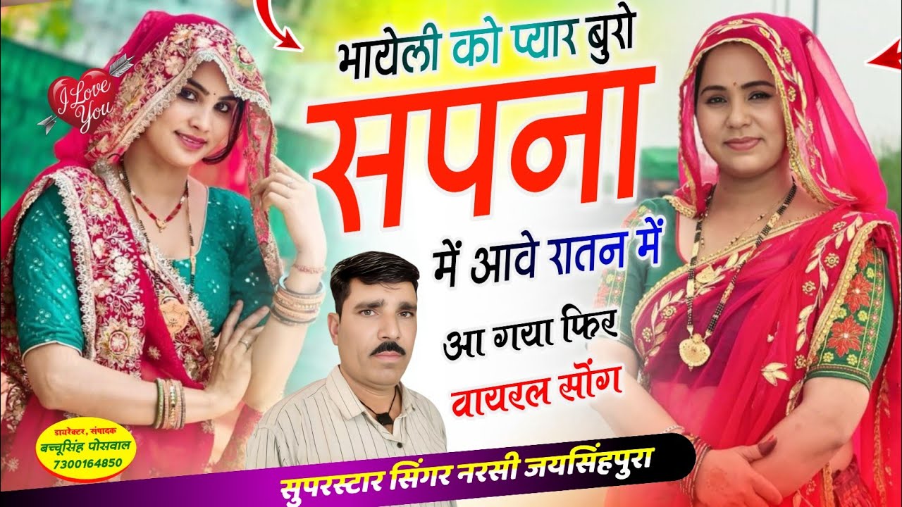 न्यू ट्रेडिंग सॉन्ग भायेली को प्यार बुरो सपना में आवे रातन में Singer Narsi jaisinghpura new song