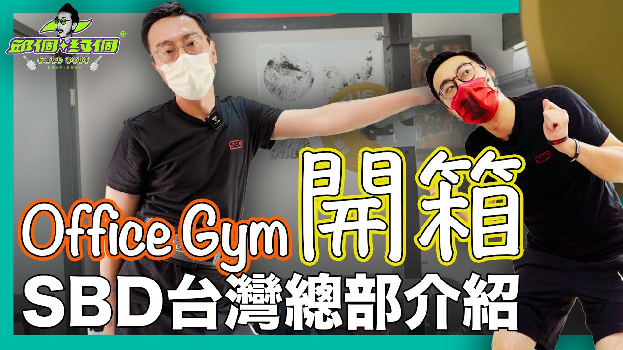邱個 Office Gym開箱！SBD台灣總部介紹！#HomeGym #轟菌【邱個開箱】ep.2
