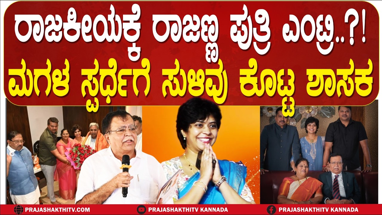 KN RAJANNA | ರಾಜಣ್ಣ ಪುತ್ರಿ ರಾಜಕೀಯಕ್ಕೆ ಎಂಟ್ರಿ ಆಗ್ತಾರಾ..?- ಶಾಸಕರು ಈ ಬಗ್ಗೆ ಏನಂದ್ರು..?
