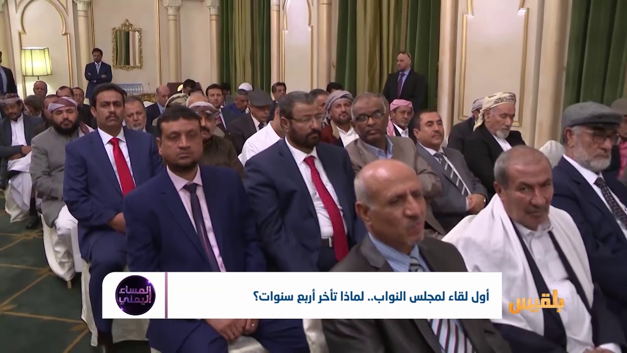 أول لقاء لمجلس النواب .. لماذا تأخر أربع سنوات ؟ | تقرير : منصور النقاش