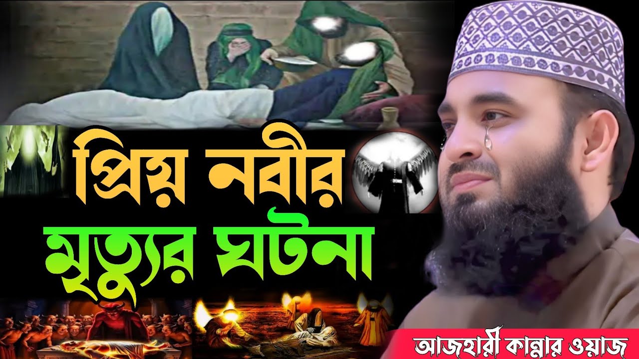 প্রিয় নবীর মৃত্যুর ঘটনা | আজহারী নতুন ওয়াজ ২০২৫ | mizanur rahman azhari new waz 2025 | Azhari Waz