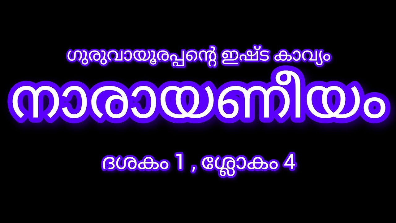 ശ്രീ ഗുരുവായൂരപ്പന് ഏറെ പ്രിയപ്പെട്ട കാവ്യം : നാരായണീയം