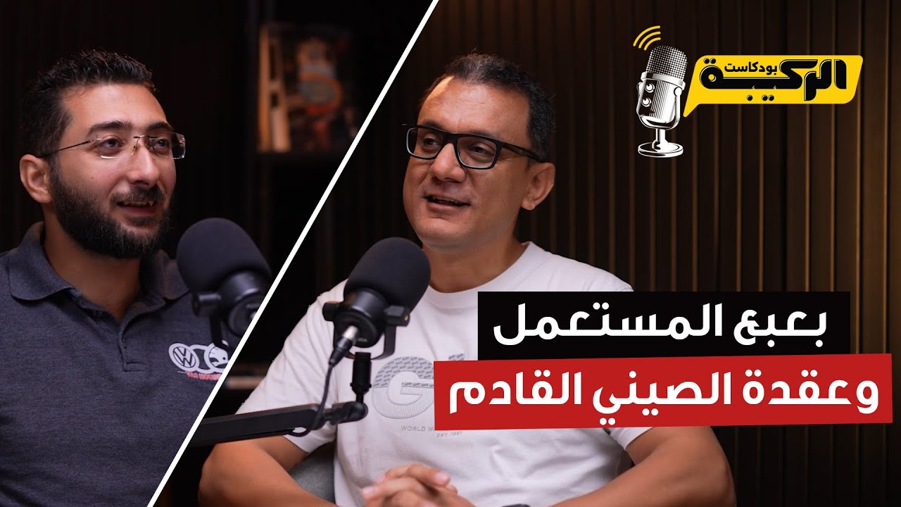 بودكاست الركيبة || بعبع المستعمل 👻..وعقدة الصيني القادم 🇨🇳