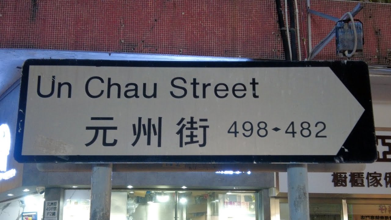 徒步深水埗元州街  City walk in Un Chau Street, Sham Shui Po
