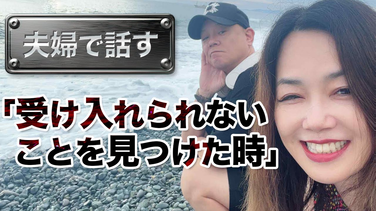 夫婦で話す真のパートナーシップとは？