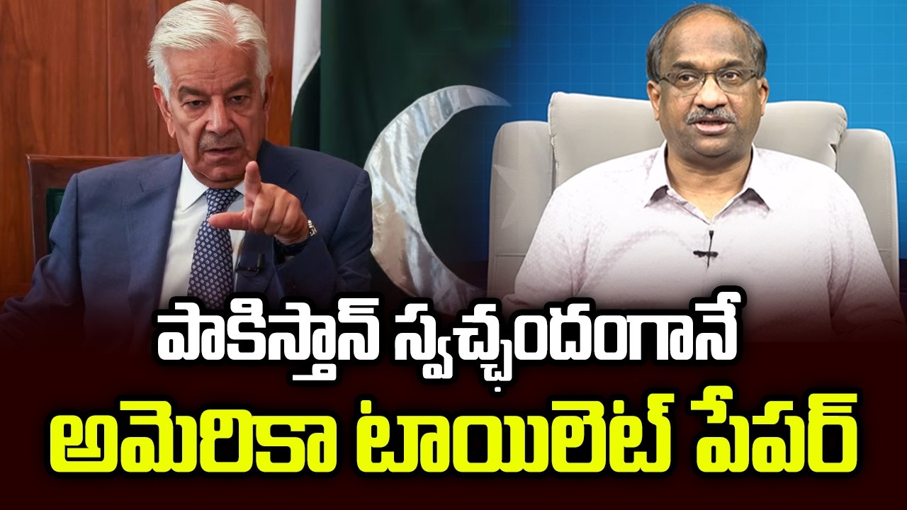 పాకిస్తాన్ స్వచ్ఛందంగానే అమెరికా టాయిలెట్ పేపర్‌ || Pak Volunteered To Be US's Toilet Paper ||