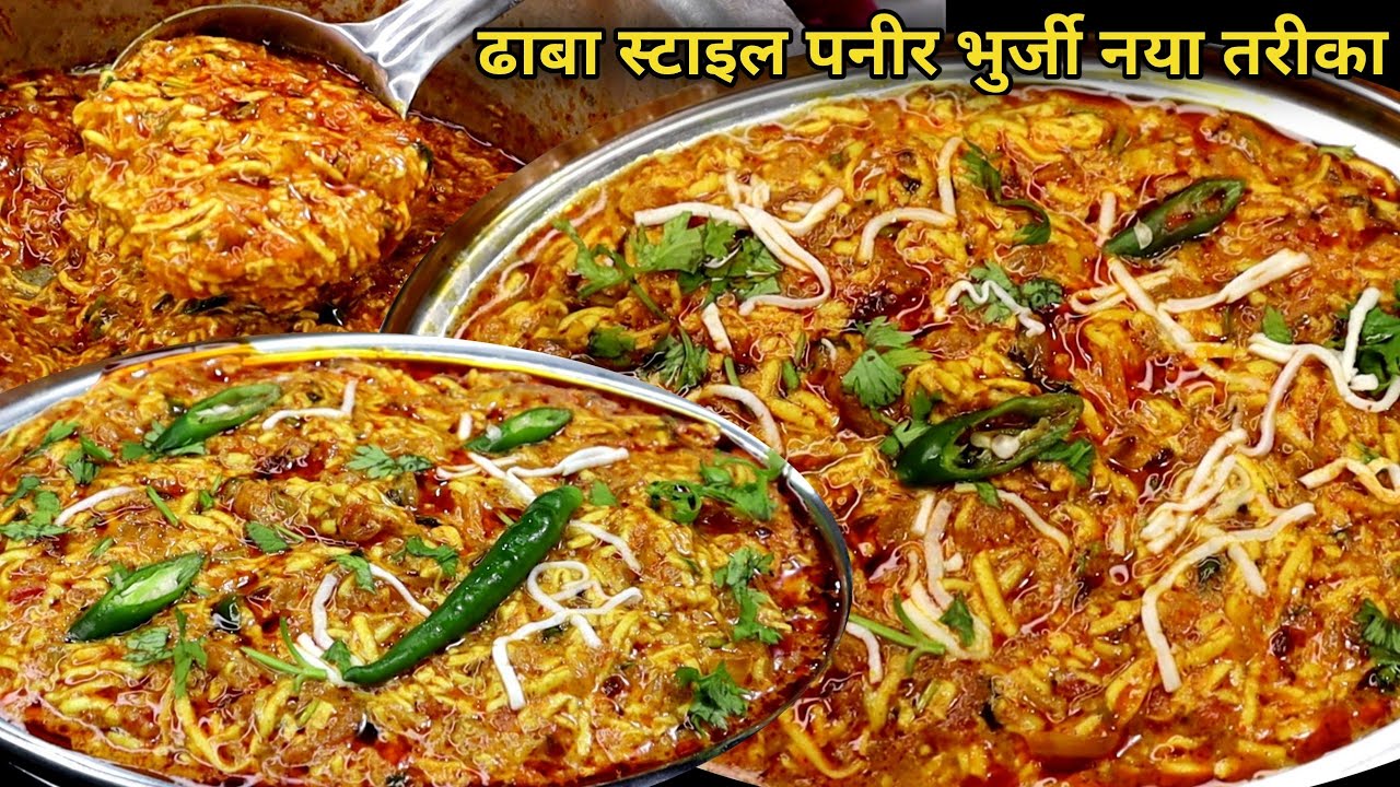 सिखे अमृतसरी ढाबेवाली पनीर भुर्जी बनाने का सीक्रेट तरीका।Paneer Bhurji gravy recipe। Paneer Bhurji।