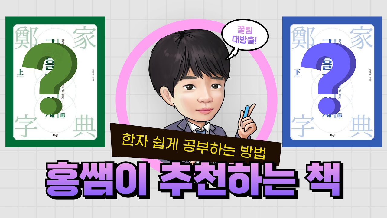 [한자] 홍쌤이 추천하는 책(한자 쉽게 공부하는 방법)