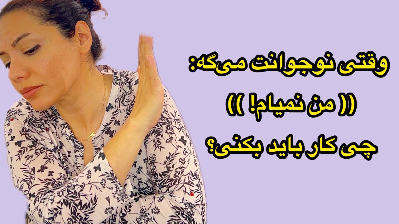 وقتی نوجوانت می‌گه: من نمیام! چی کار باید بکنی؟