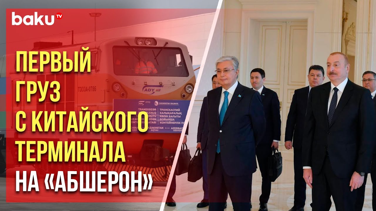 Президенты Азербайджана и Казахстана наблюдали прибытие поезда с Сиань на Абшерон