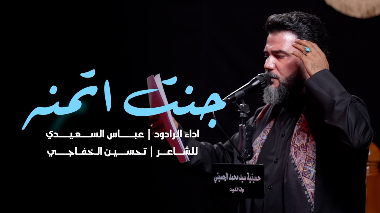 || جنت اتمنه || الحاج عباس السعيدي ||