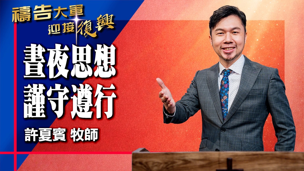 禱告大軍 2026-2-18 ~ 晝夜思想 謹守遵行 | 許夏賓 (敬拜:微小的聲音)