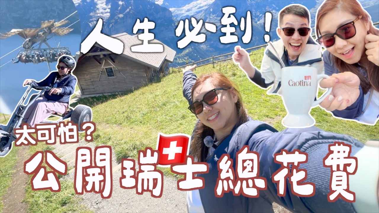 瑞士EP4🇨🇭究竟旅費要多少錢💰總花費⭕️萬? 除了少女峰必去的山😲？只有夏季才能玩？Grindelwald行程推薦🔥四個First戶外體驗🏔️！｜Ruby Benson餅神 琉森 Swiss瑞士必玩